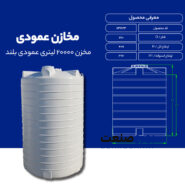مشخصات مخزن آب 20000 لیتری عمودی بلند طبرستان