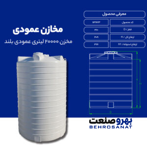 مشخصات مخزن آب 20000 لیتری عمودی بلند طبرستان