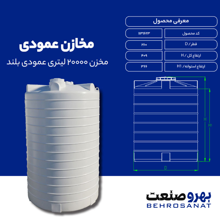 مشخصات مخزن آب 20000 لیتری عمودی بلند طبرستان